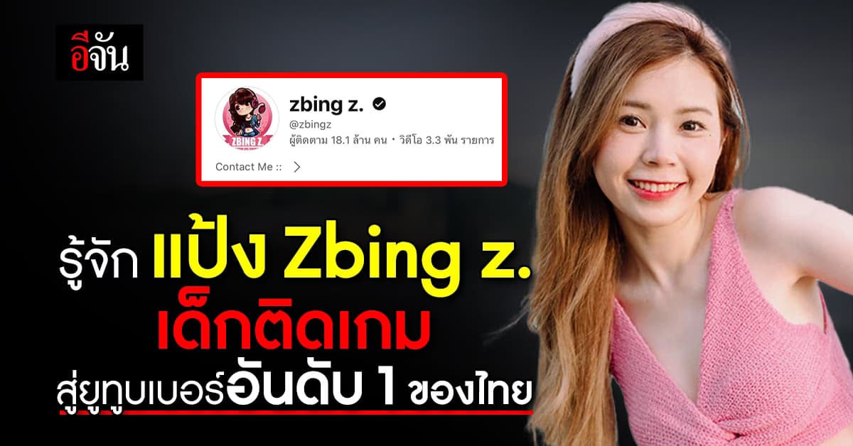 รู้จัก แป้ง Zbing z. จากเด็กติดเกม สู่ยูทูบเบอร์อันดับ 1 ของไทย