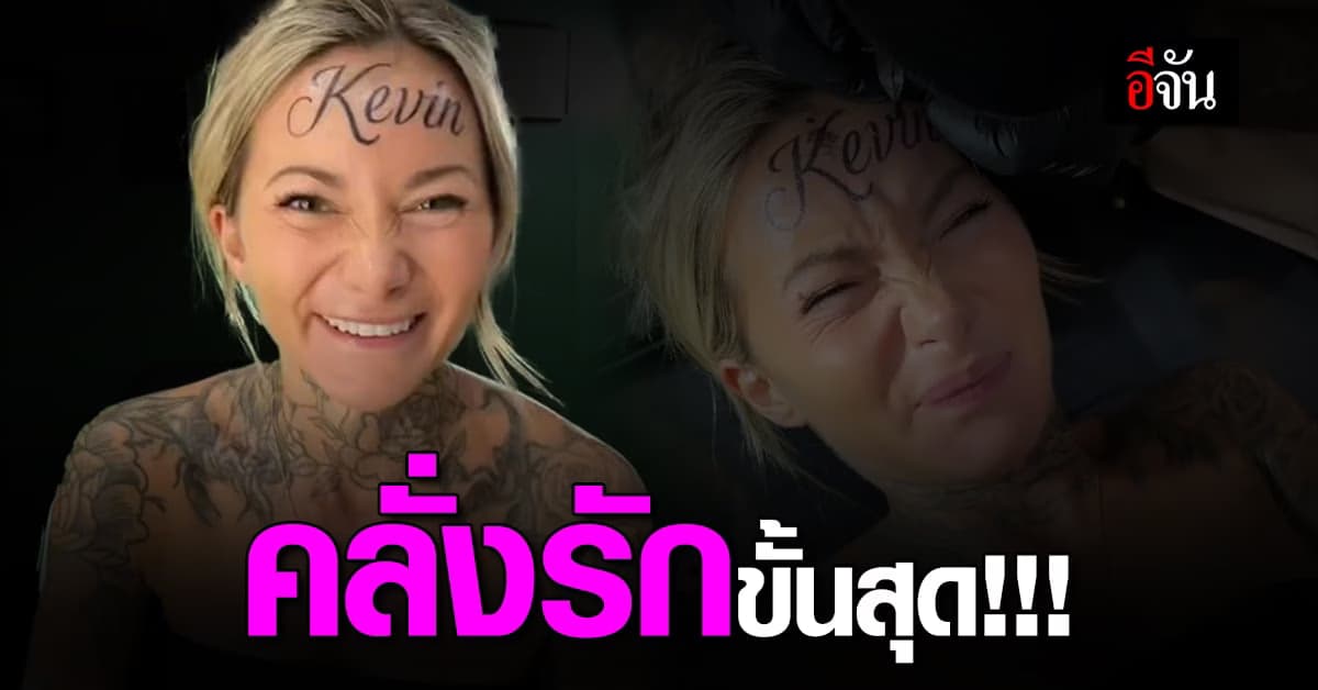 สาวคลั่งรักขั้นสุด สักชื่อแฟนกลางหน้าผาก บอกให้รู้ว่ารักแค่ไหน