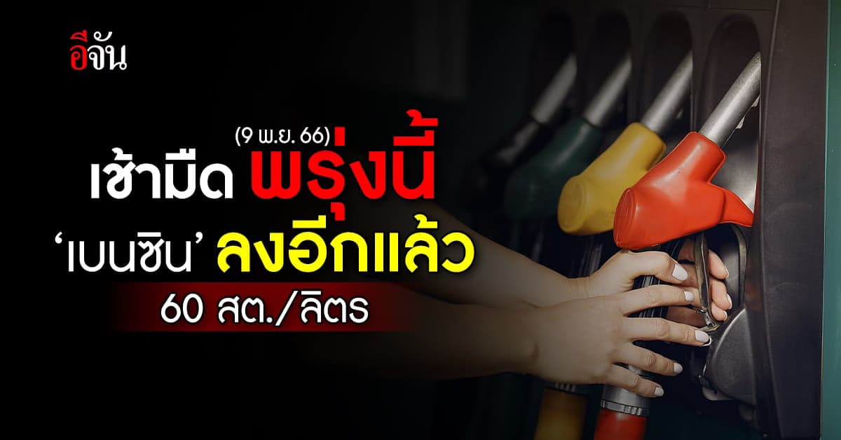 ราคาน้ำมันวันนี้ ‘เบนซิน’ ลง 60 สต. มีผลเช้ามืดพรุงนี้ (9 พ.ย.66)