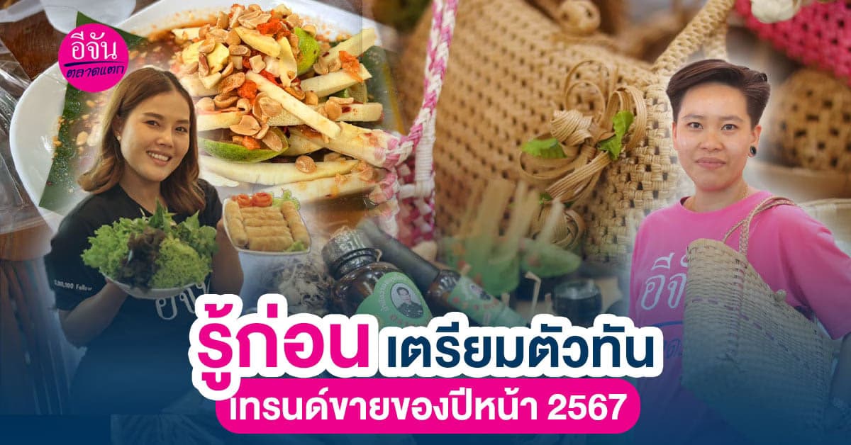 อัปเดตเทรนด์ธุรกิจมาแรงปี 2567