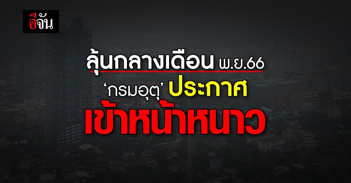 สภาพอากาศวันนี้ (8 พ.ย.66) ลุ้นกลางเดือน พ.ย.66 ประกาศเข้าฤดูหนาว