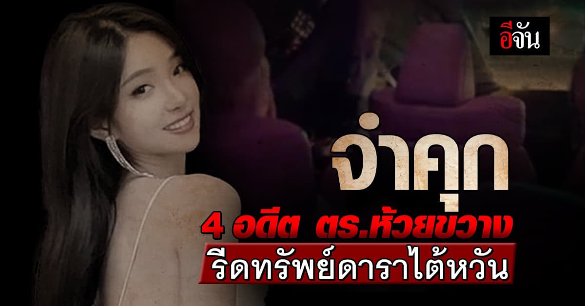 ศาลพิพากษา 4 อดีตตำรวจห้วยขวาง รีดทรัพย์ดาราไต้หวัน