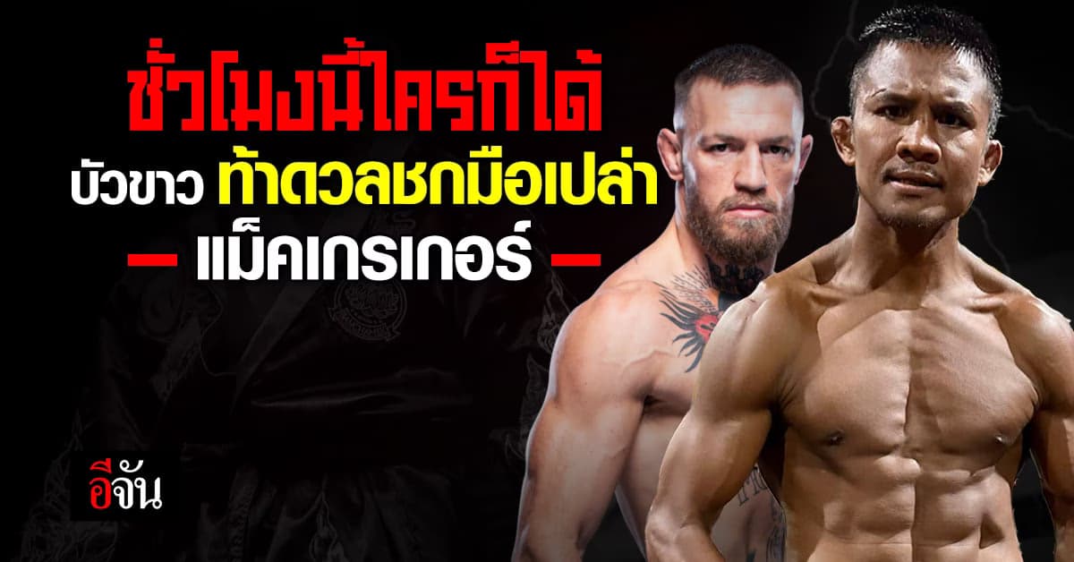 บัวขาว ท้าดวล แม็คเกรเกอร์ ยอดนักมวยไอริช ชกแบบมือเปล่า