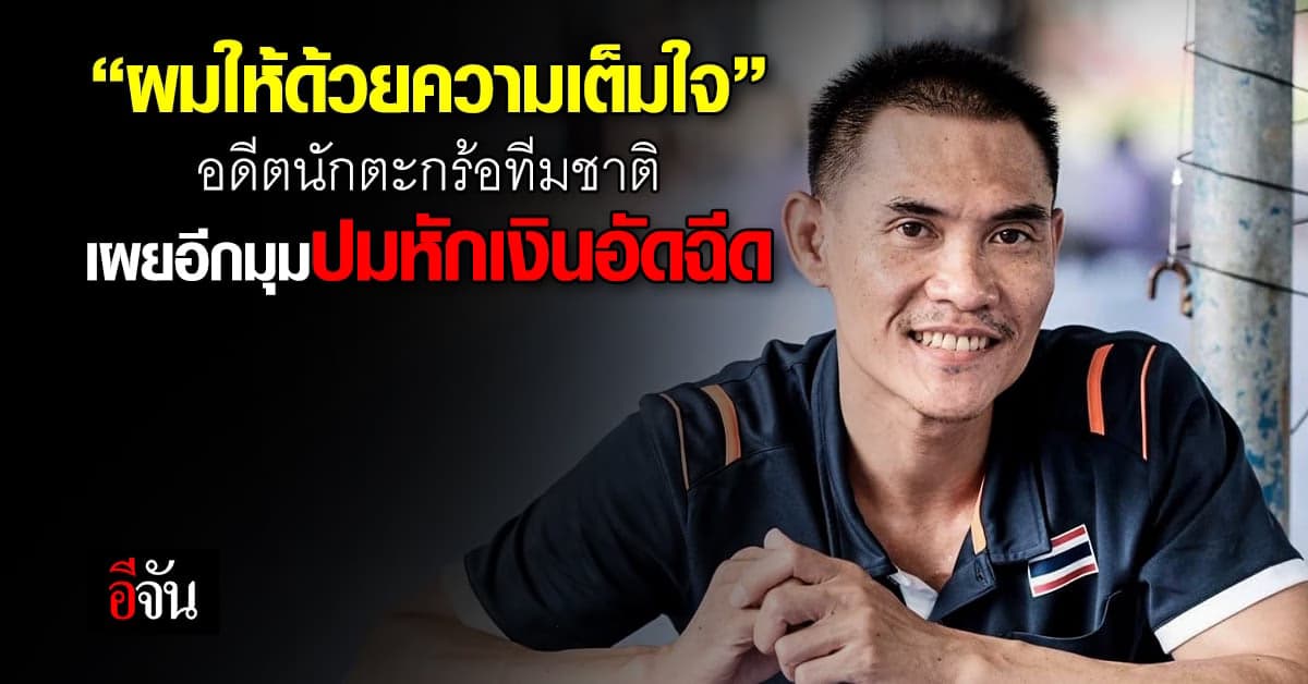 อดีตนักตะกร้อทีมชาติ โต้ ปมถูกหักเงินอัดฉีด ชี้ ให้ด้วยความเต็มใจ