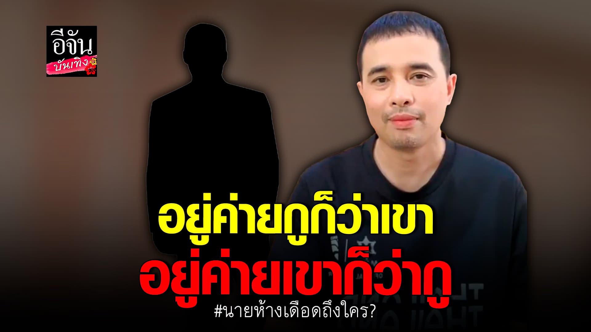 🎬 คลิปบันเทิง : นายห้างประจักษ์ชัย แจง โพสต์เดือดถึงใครกันแน่
