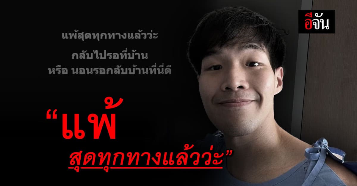 หมอกฤตไท สู้ดิวะ โพสต์บอก แพ้สุดทุกทางแล้วว่ะ