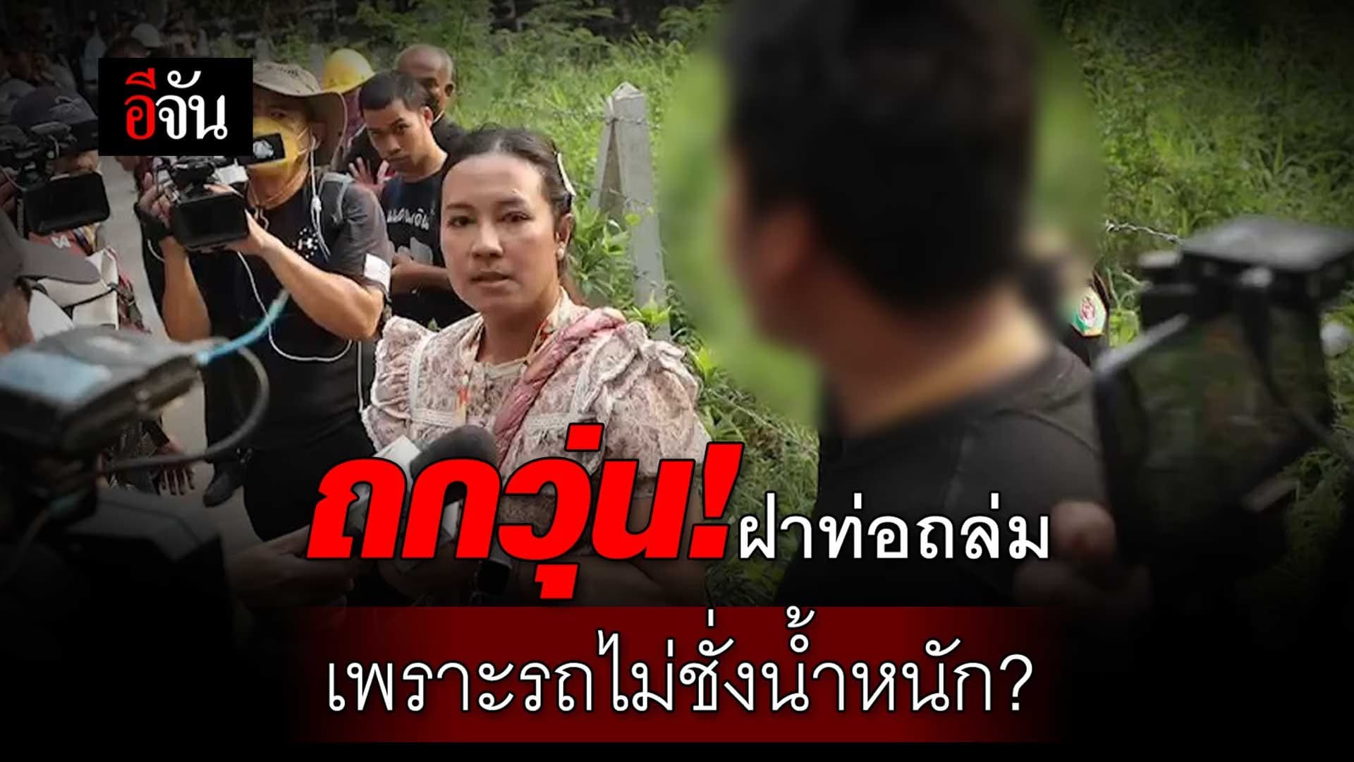 🎬 ถกวุ่น! ฝาท่อถล่ม เพราะรถไม่ชั่งน้ำหนัก?