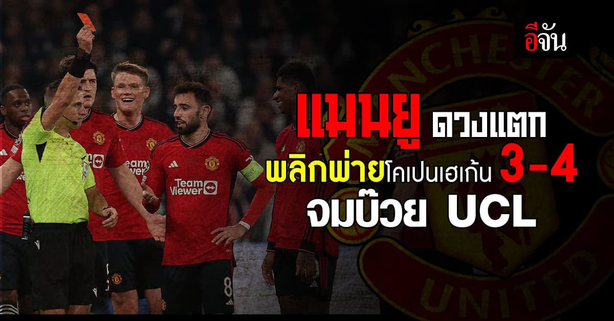 แมนยู ดวงแตก ขึ้นนำ 2-0 ก่อนพลิกแพ้ โคเปนเฮเก้น 3-4 จมบ๊วย UCL