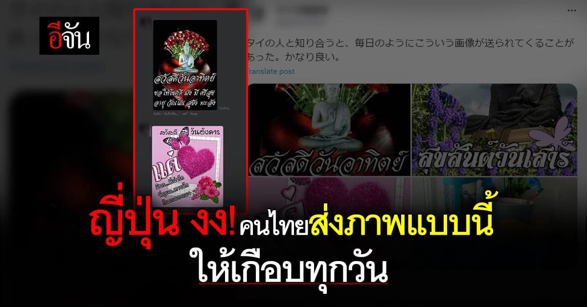 ญี่ปุ่น งง! คนไทยส่งภาพสวัสดีวันต่างๆ ให้เกือบทุกวัน