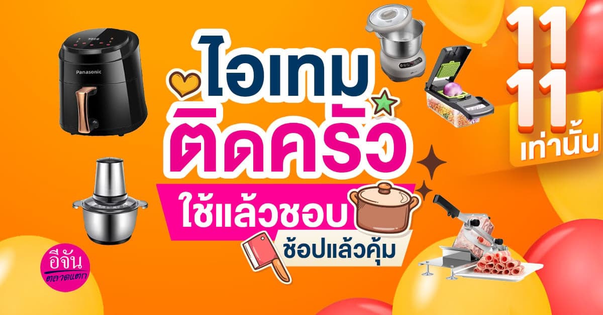 รวมไอเทมติดห้องครัว ใช้งานง่าย สไตล์แม่บ้านยุคใหม่