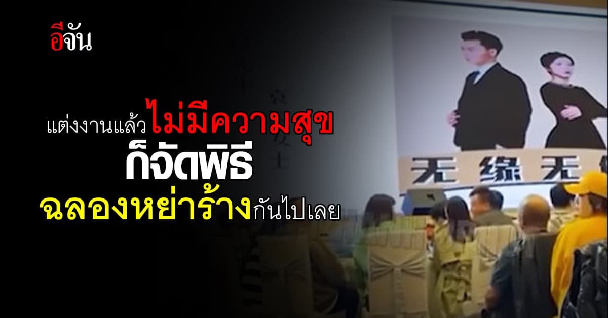 เรื่องจริงยุคนี้! ชาวเน็ตจีนถกเถียงกันเมื่อคู่รักจัดงานฉลองหย่าร้าง