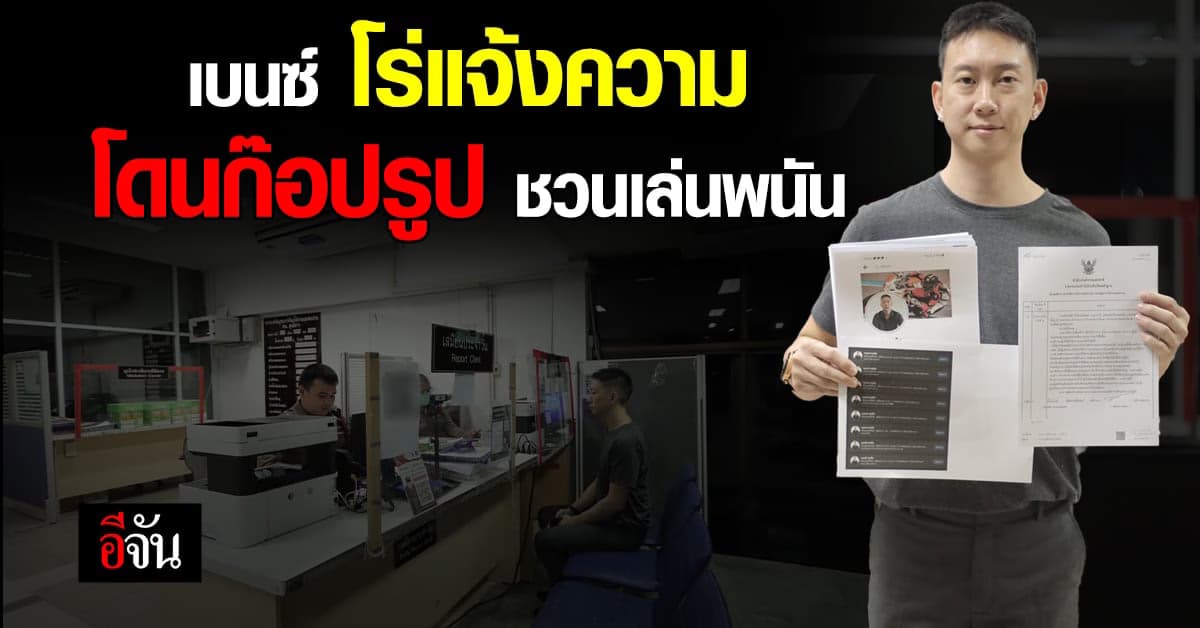 “เบนซ์ เรสซิ่ง” โร่แจ้งความ เอาผิดเฟซปลอมชวนเล่นพนัน