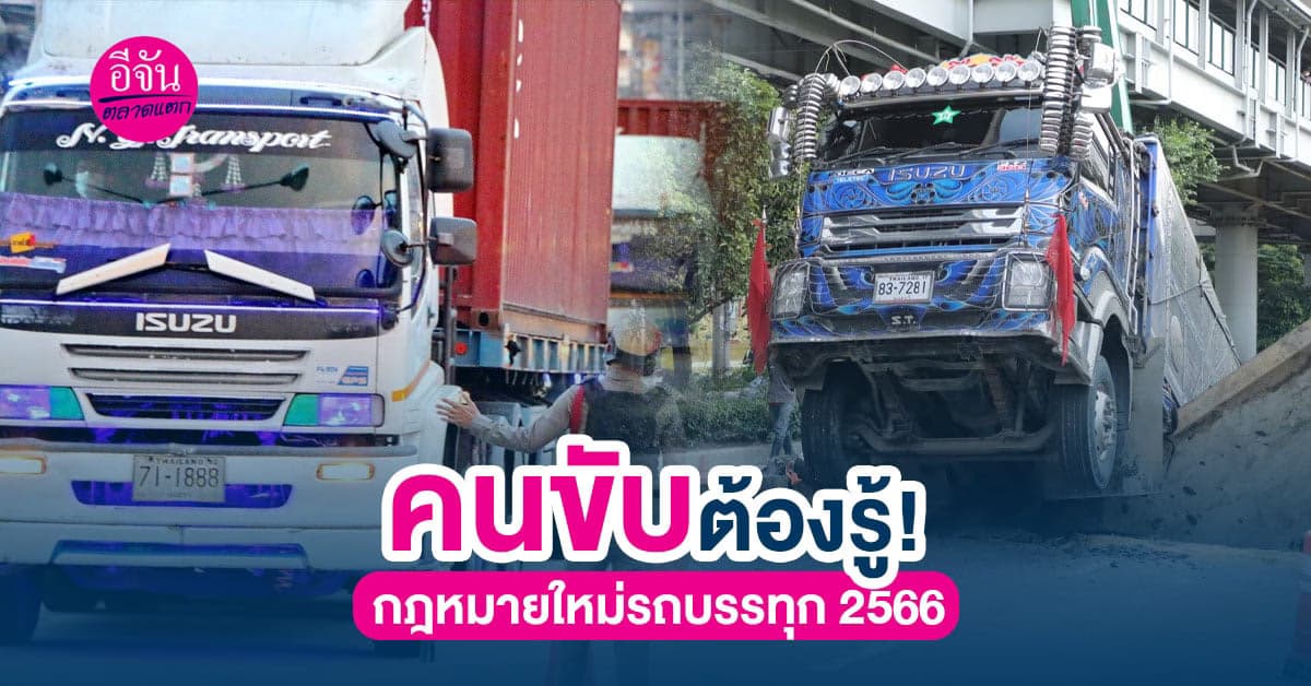 อัปเดตกฎหมายรถบรรทุก พร้อมข้อมูลที่คนขับรถต้องรู้