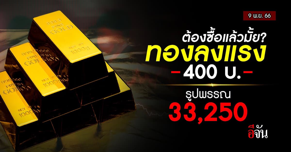 ราคาทองวันนี้ (9 พ.ย.66) เปิดตลาดลงรัว 400 บาท รูปพรรณบาทละ 33,250