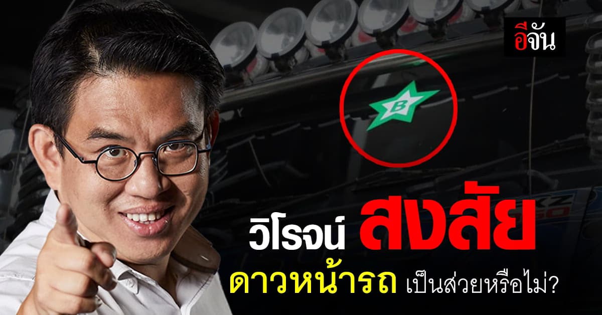 วิโรจน์ สงสัย ดาวดวงใหญ่หน้ารถบรรทุกตกหลุม เอี่ยวส่วยสติกเกอร์หรือไม่