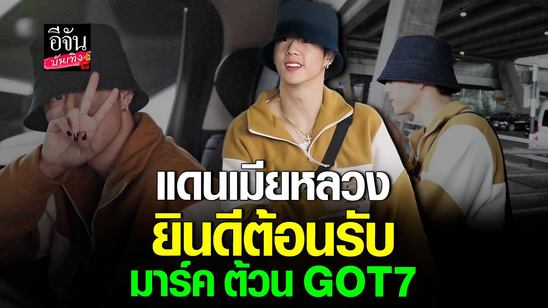 🎬 คลิปบันเทิง : ถึงไทยแล้ว! มาร์ค ต้วน GOT7 เตรียมร่วมงานในไทย