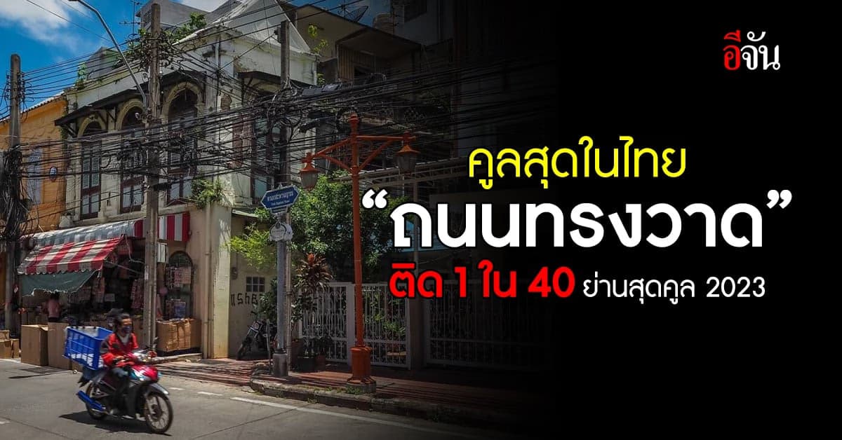 ถนนทรงวาด ติด 1 ใน 40 ย่านสุดคูลของโลกปี 2023