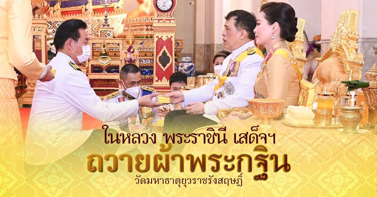 ในหลวง พระราชินี เสด็จฯ ถวายผ้าพระกฐิน วัดมหาธาตุยุวราชรังสฤษฎิ์