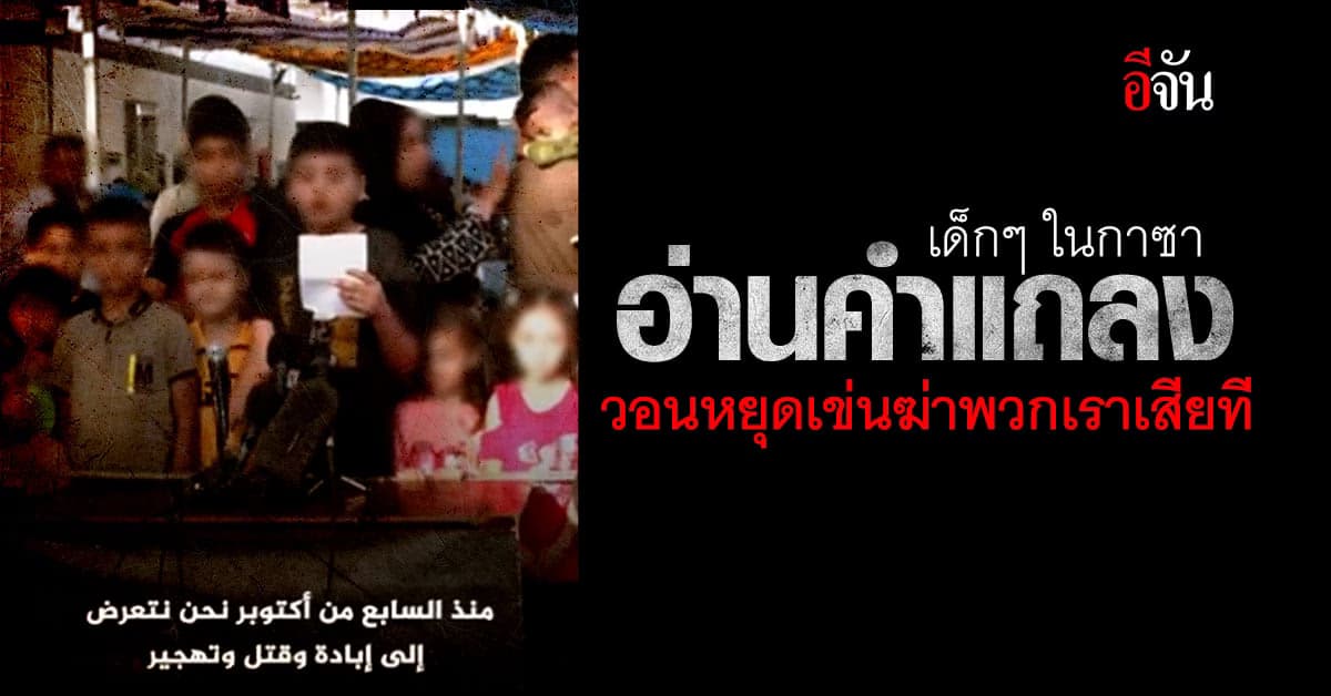 วอนโลกปกป้องพวกหนูด้วย! เด็กๆ ในกาซา อ่านคำแถลงหยุดเข่นฆ่าพวกเราเสียที