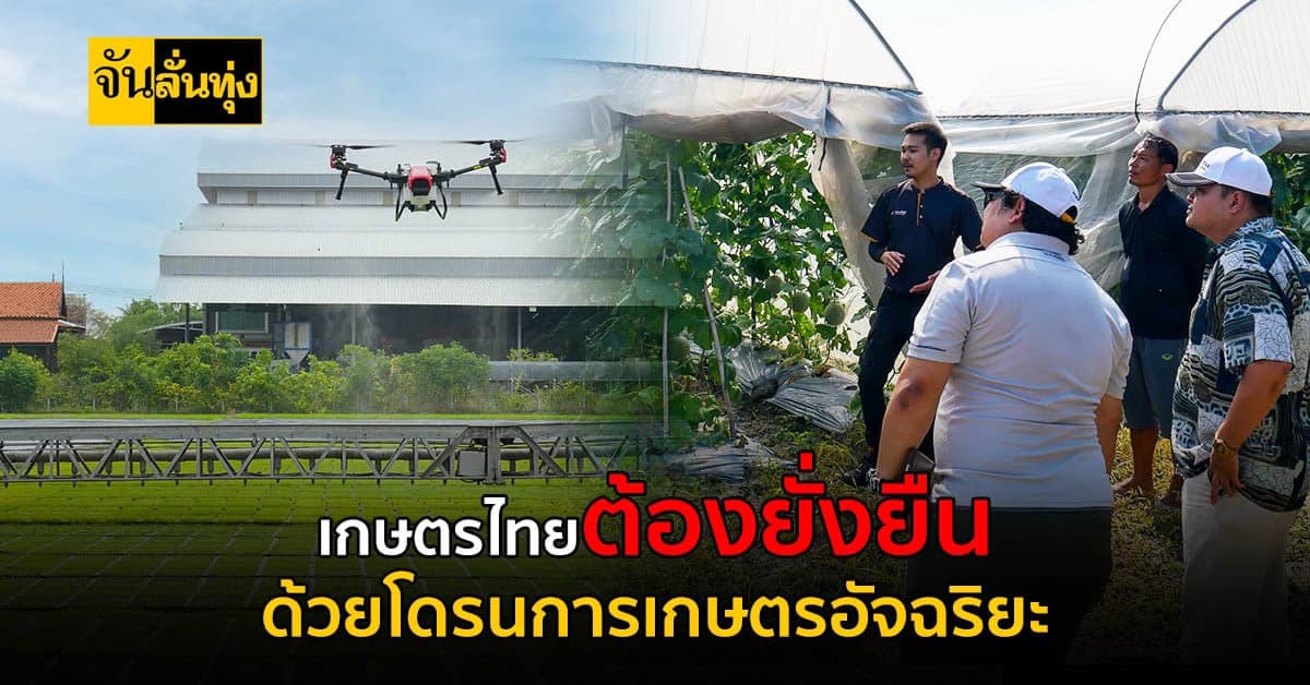 สุดทึ่ง โดรนการเกษตรระบบอัตโนมัติอัจฉริยะ มุ่งหวังเกษตรไทยต้องยั่งยืน