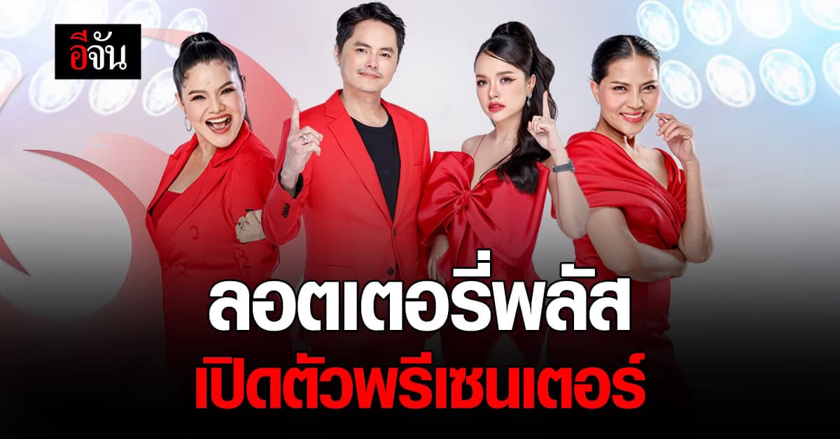 ลอตเตอรี่พลัส เปิดตัว 4 พรีเซนเตอร์ใหม่ นำทีมโดย CEO นอท