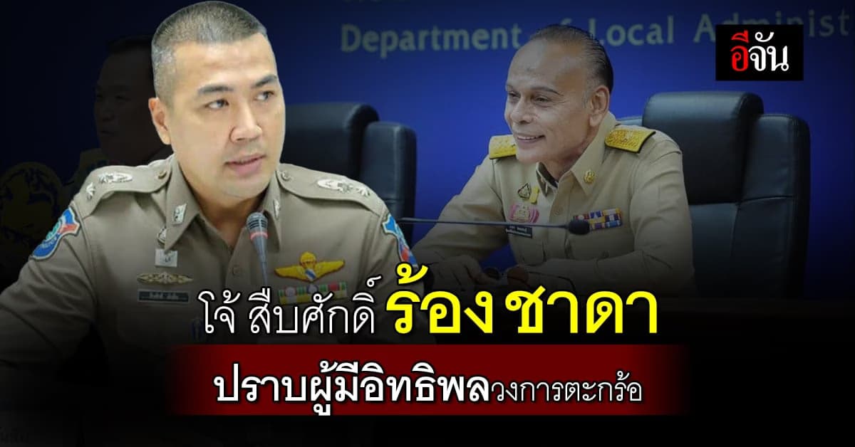 ไม่จบง่ายๆ โจ้ สืบศักดิ์ ร้อง ชาดา ปราบผู้มีอิทธิพลวงการตะกร้อ