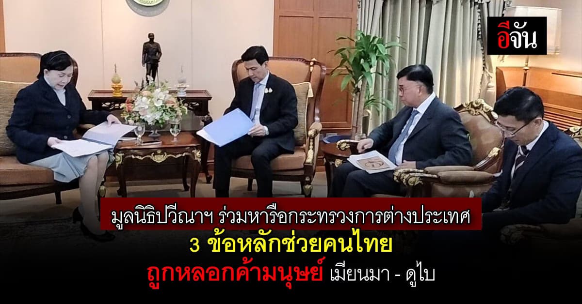 เร่งหาแนวทาง ช่วยคนไทยในเมียนมา-ดูไบ ถูกหลอกค้าประเวณีและคอลเซ็นเตอร์