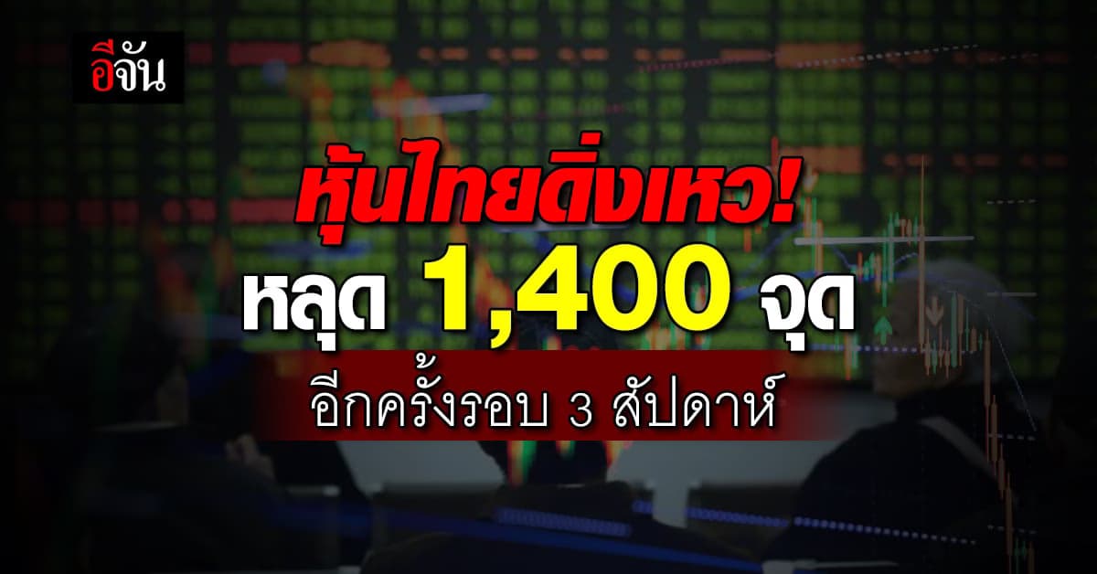 ปั่นป่วน! หุ้นไทยดิ่งเหว หลุด 1,400 จุด อีกครั้ง ในรอบ 3 สัปดาห์