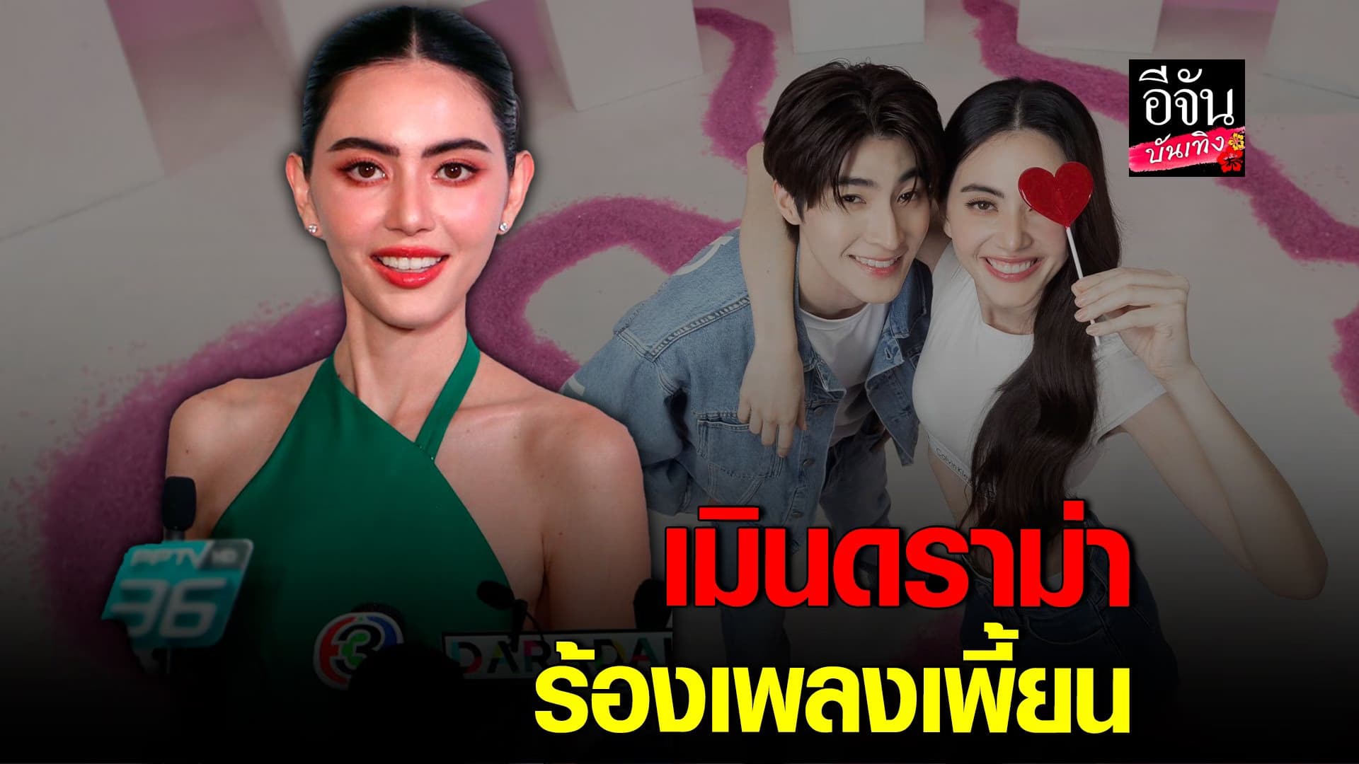🎬 คลิปบันเทิง : ใหม่ ดาวิกา ยัน! ดราม่าร้องเพี้ยน ไม่บั่นทอน