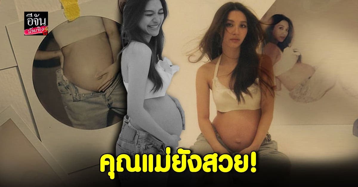 ว่าที่คุณแม่ลูก 2 มิว นิษฐา อุ้มท้องโตถ่ายแบบสุดปัง