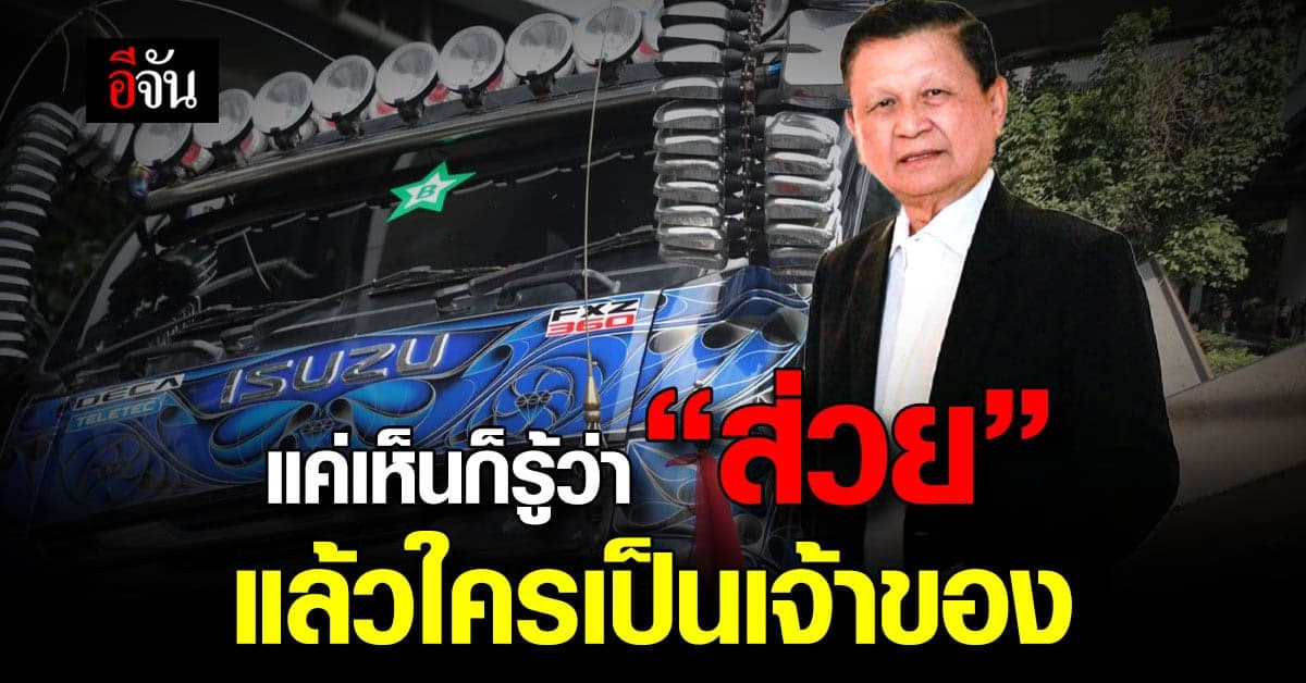 สหพันธ์ขนส่งฯ ฟัน ดาวบีสีเขียว แค่เห็นก็รู้ว่า ส่วยรถบรรทุก