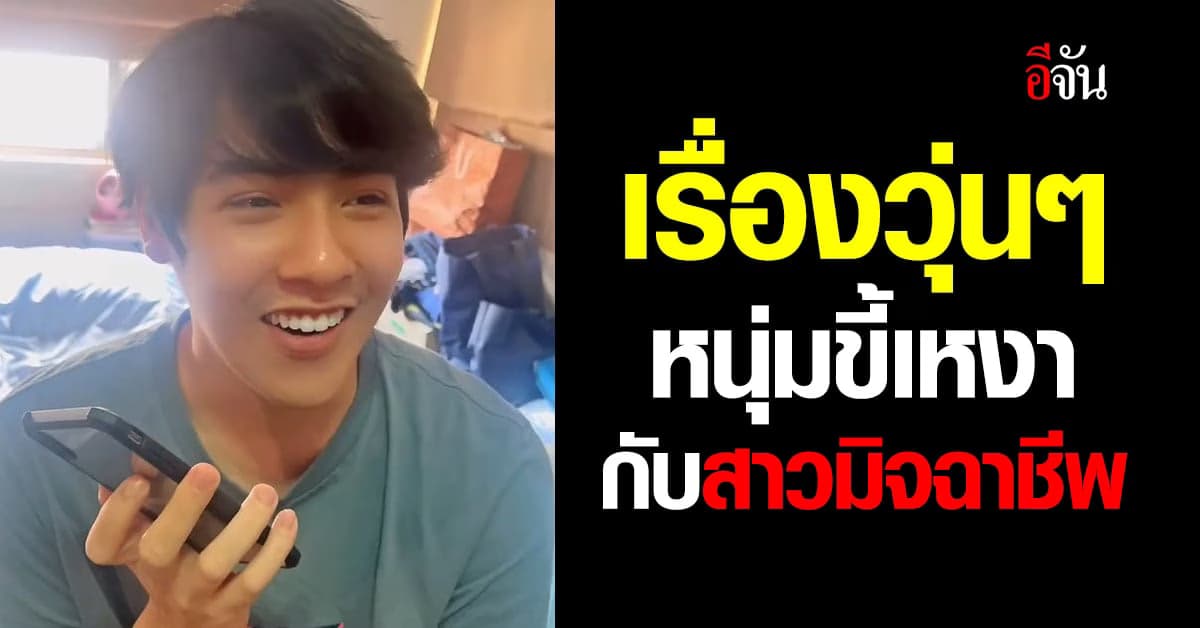 ว้าวุ่นเลยทีนี้ เมื่อหนุ่มขี้เหงา เจอกับสาวมิจฉาชีพ