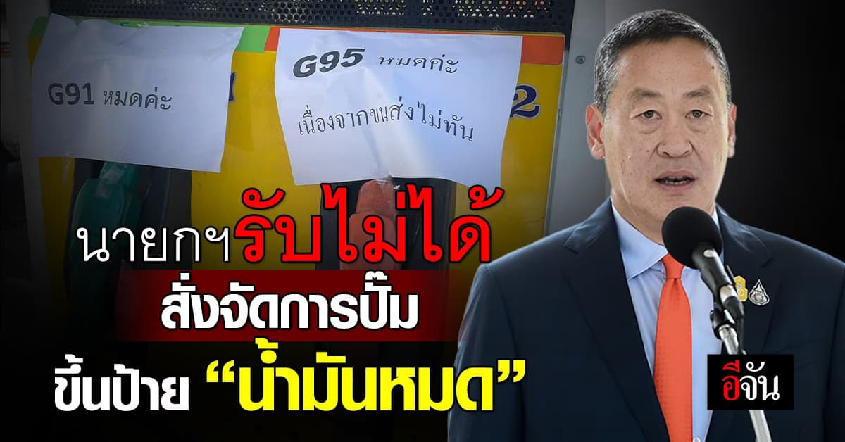นายกฯเศรษฐา รับไม่ได้ สั่ง ก.พลังงาน จัดการปั๊ม ขึ้นป้าย “น้ำมันหมด”