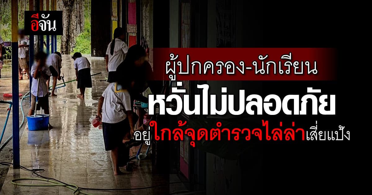 เสี่ยแป้ง ทำนักเรียนกลัว หวั่นไม่ปลอดภัย