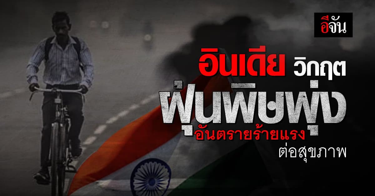 อินเดีย วิกฤตหนัก ค่าฝุ่นพิษพุ่งเกินระดับร้ายแรง 2 เท่า