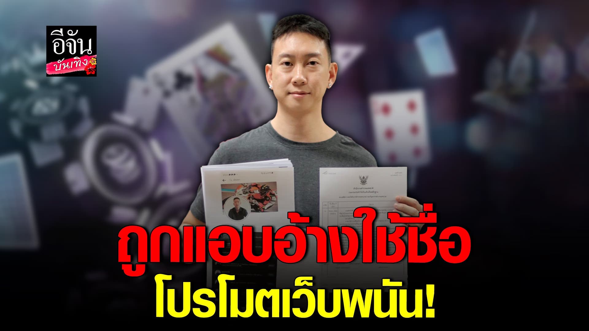 🎬 คลิปบันเทิง : เบนซ์ เข้าแจ้งความหลังมีอ้างชื่อโปรโมต เว็บพนัน