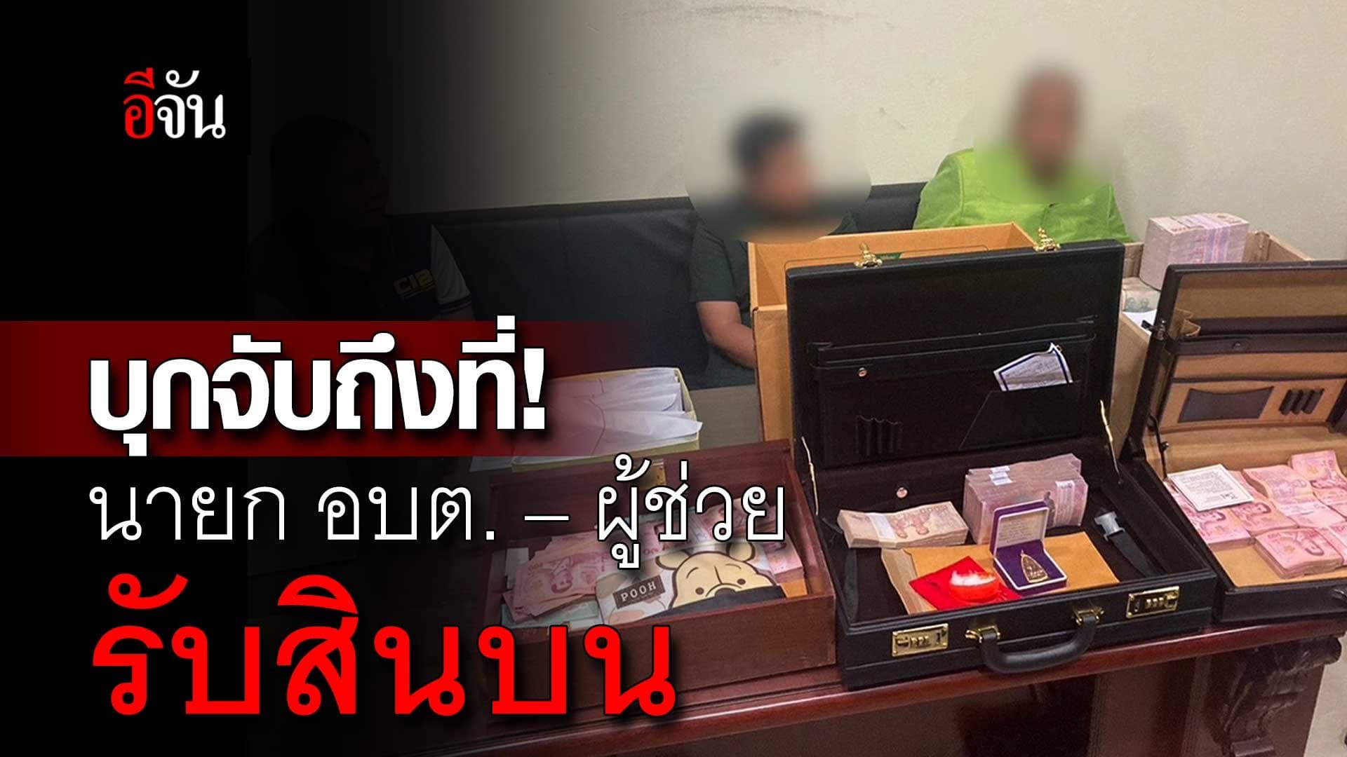 🎬 บุกจับถึงที่! นายก อบต.บางปลา – ผู้ช่วย รับสินบน