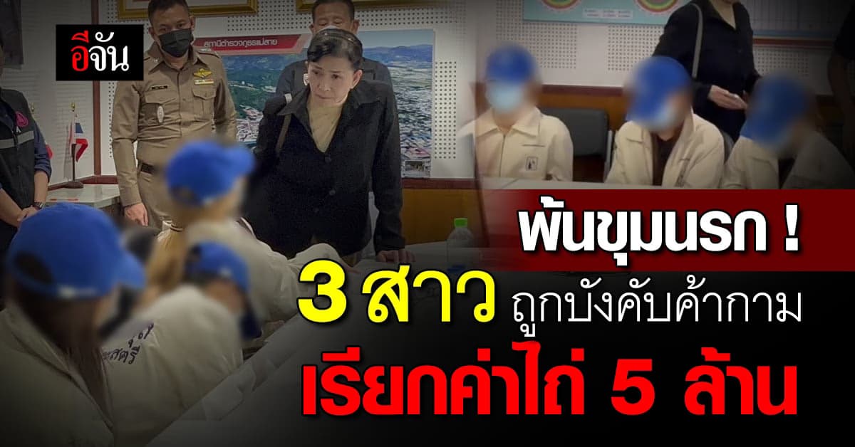 พ้นนรก ! 3 สาว ถูกหลอกค้ากาม ที่เมียนมาร์