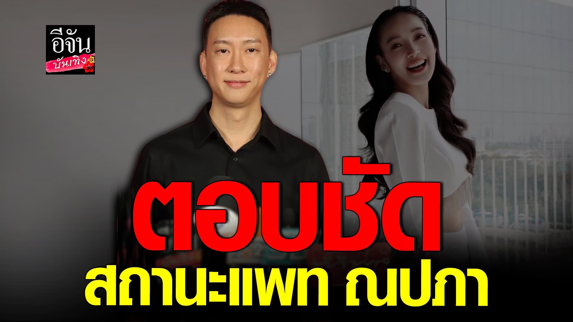 🎬 คลิปบันเทิง : เบนซ์ เรซซิ่ง เคลียร์ชัด รีเทิร์น แพท ณปภา ได้หรือไม่