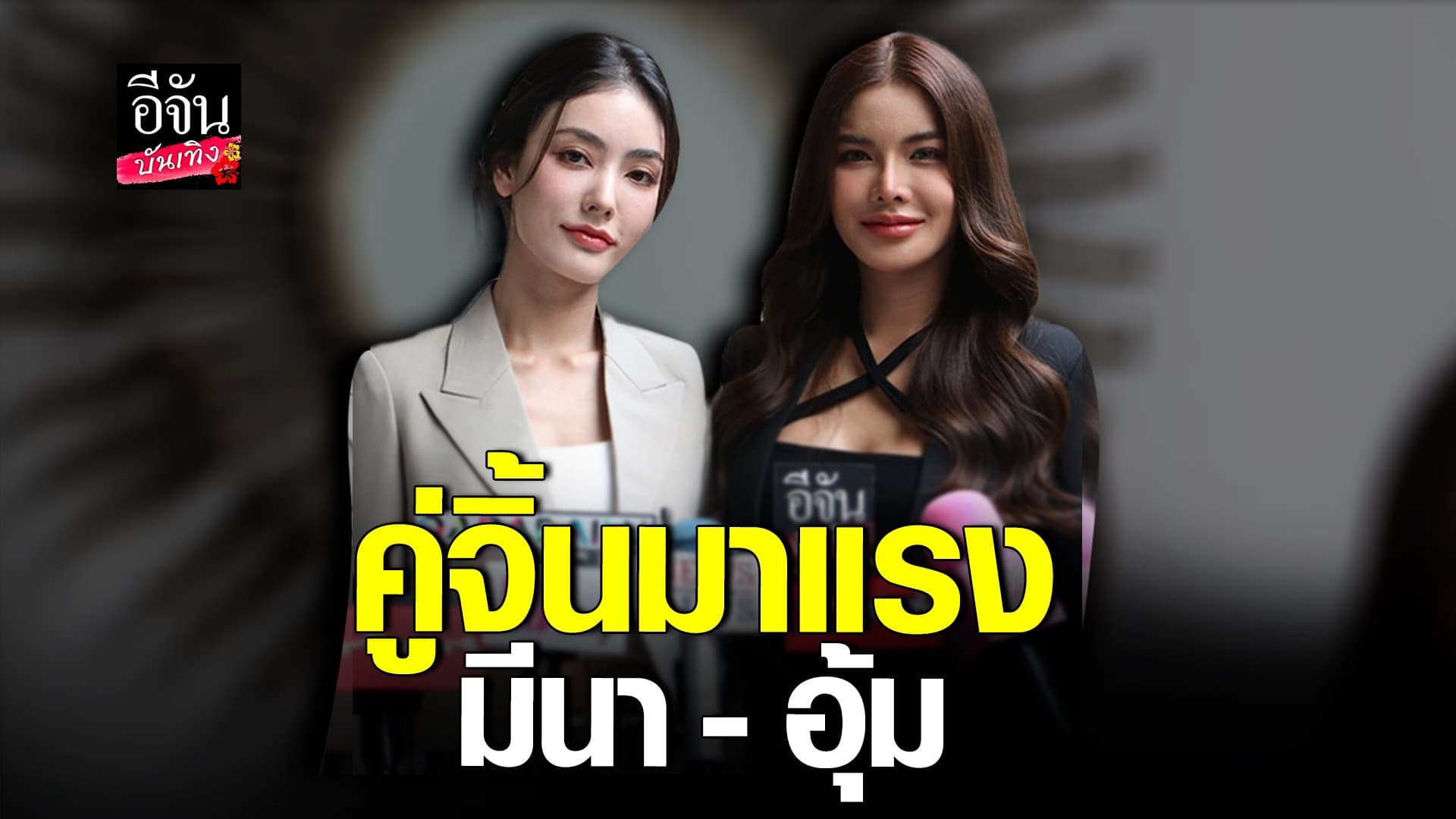 🎬 คลิปบันเทิง : มีนา – อุ้ม เปิดใจ เล่นละครคู่กันครั้งแรก