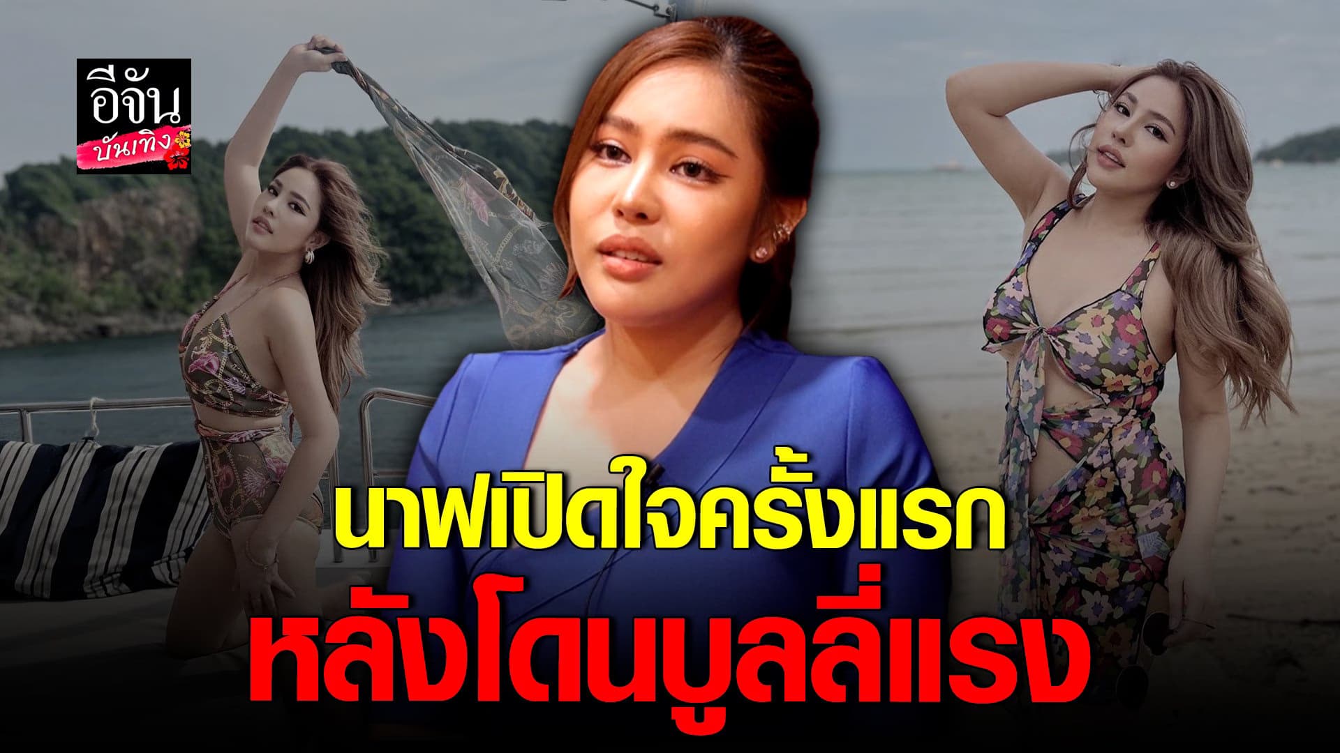 🎬 คลิปบันเทิง : นาฟ หลาน แพท เปิดใจครั้งแรก หลังโดยทัวร์ลง