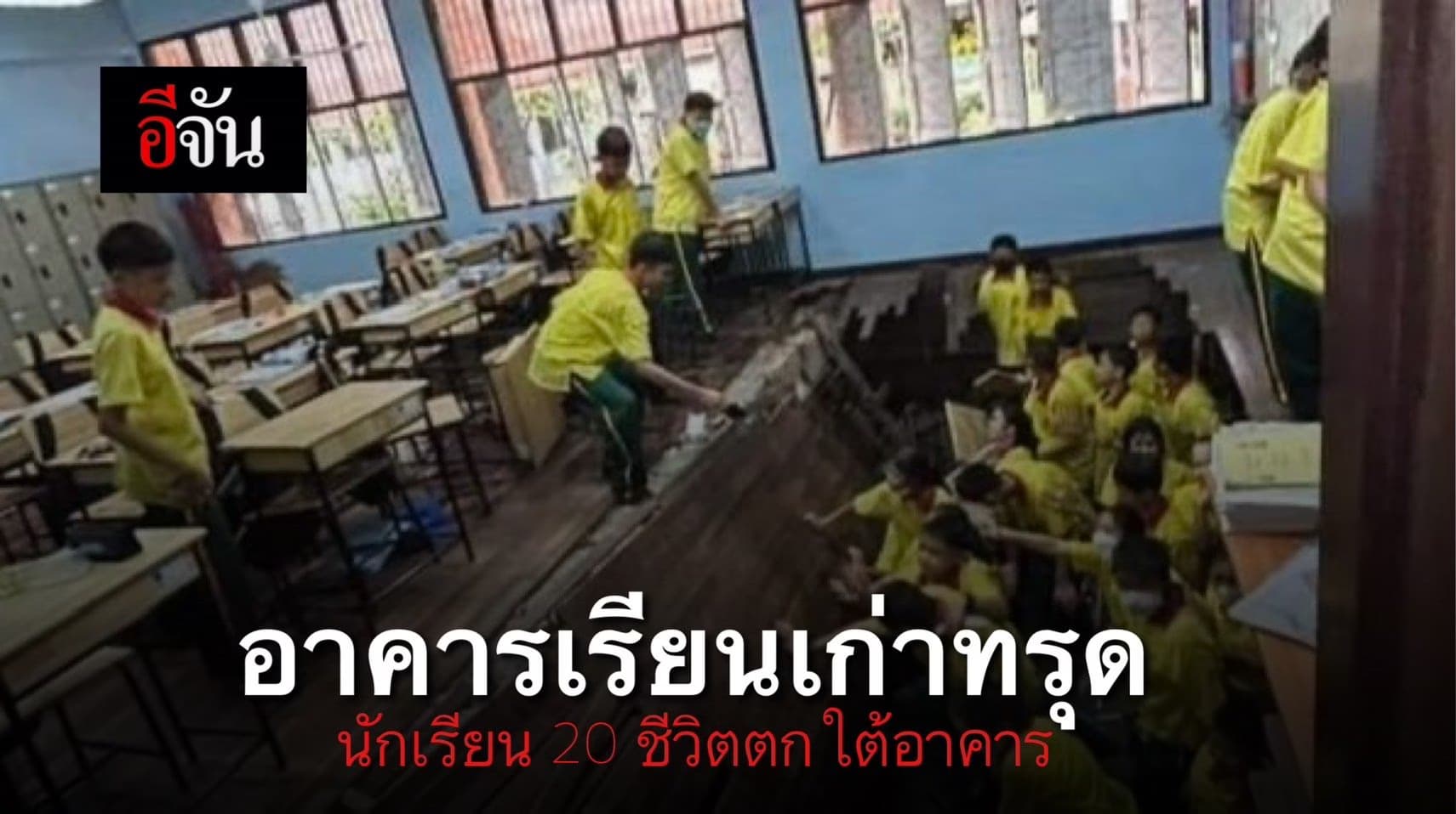ระทึก! อาคารเรียนเก่า 47 ปี ทรุด นักเรียน 20 กว่าชีวิตตก คว้ากันไม่ทัน