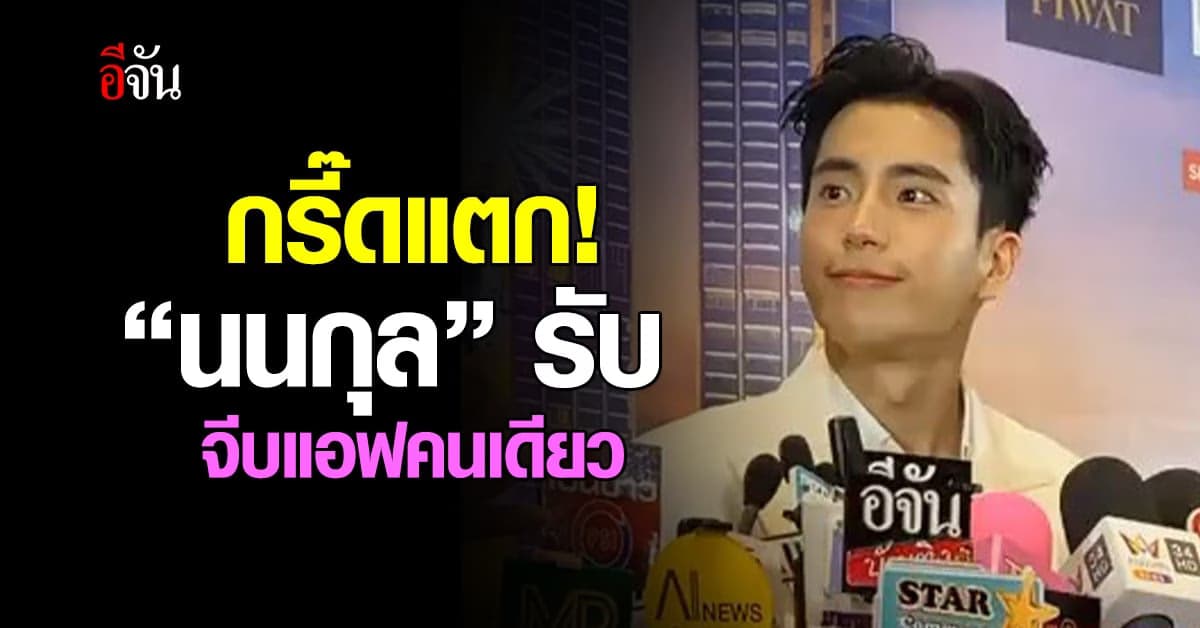 “นนกุล” รับแล้ว เดินหน้าจีบ “แอฟ ทักษอร” คนเดียว