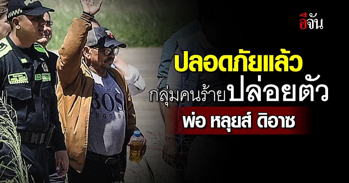 พ่อ หลุยส์ ดิอาซ แข้งลิเวอร์พูล ถูกปล่อยตัวแล้ว หลังถูกลักพาตัว 12 วัน