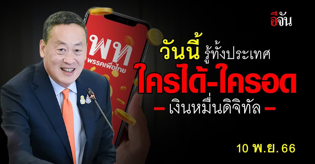 วันนี้ (10 พ.ย.66) รู้กันทั้งประเทศ ใครได้-อด เงินดิจิทัล 10,000 บาท