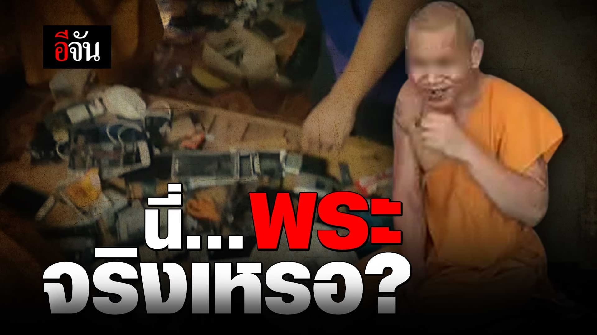 🎬 นี่… พระ จริงเหรอ?