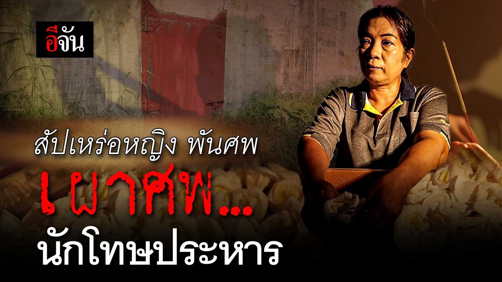 🎬 สัปเหร่อหญิง พันศพ เผาศพ… นักโทษประหาร