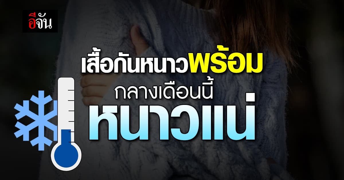 สภาพอากาศวันนี้ (10 พ.ย.66) กรมอุตุ แง้ม กลางเดือน พ.ย.66 นี้หนาวแน่