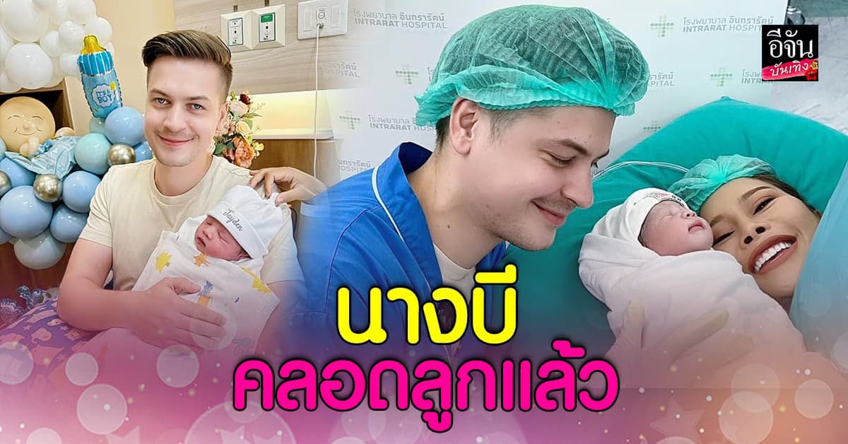 นางบี คลอดลูกแล้ว อ้ายสติ๊ก ดูแลไม่ห่าง