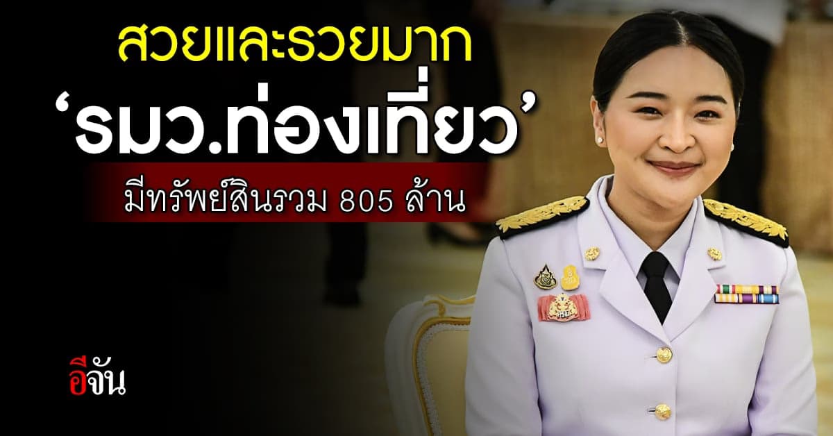 เปิดเซฟ ‘สุดาวรรณ’ รมว.ท่องเที่ยว สวย-รวยมาก ทรัพย์สินรวม 805 ล้านบาท